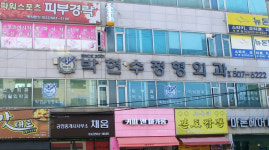 박현수정형외과의원