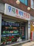 무지개세탁소