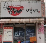 참별하나식육식당