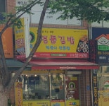홍연자김밥.떡볶이
