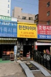 한전타이어