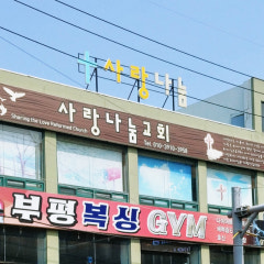 사랑나눔교회