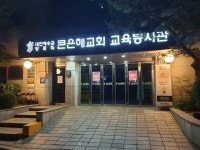 큰은혜교회교육봉사관