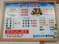 명지장터횟집