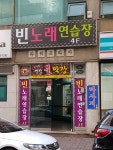 빈노래연습장