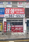 삼성공인중개사사무소