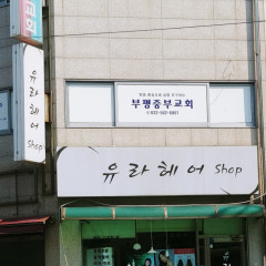 부평중부교회