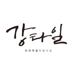 강타일