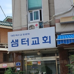 샘터교회