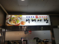서해사랑