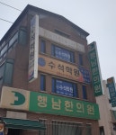 행남한의원