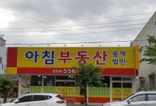 아침부동산 중개법인