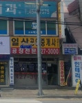 일산공인중개사사무소