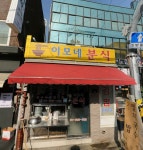이모네분식
