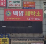 백양세탁