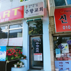 주향교회