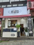 더맛있는초밥집