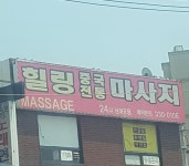 힐링중국전통마사지