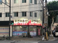 우연공인중개사사무소