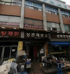 상춘제분소