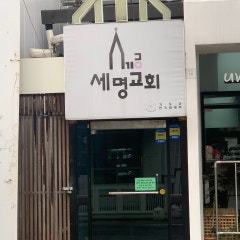 세명교회