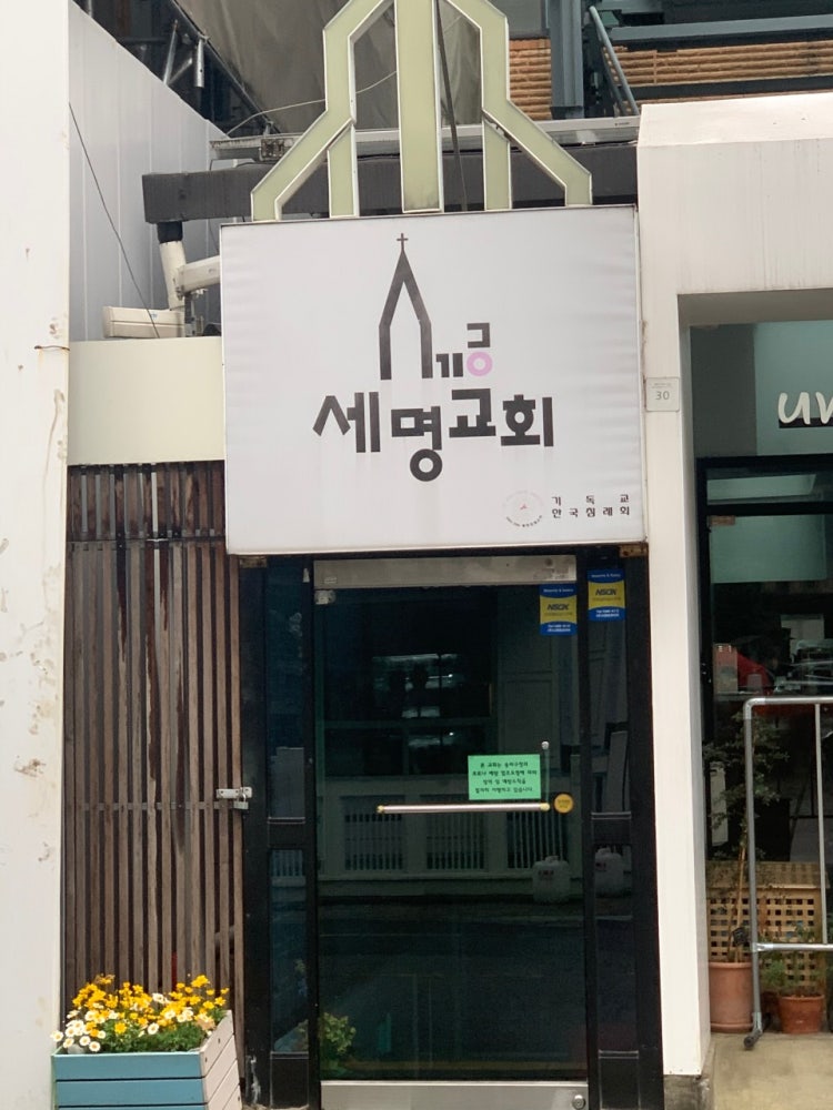 세명교회 사진 1