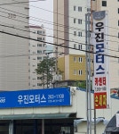 우진모터스
