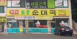 무봉리토종순대국 불로점