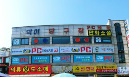 덕이당구장