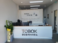 송산토복부동산공인중개사사무소