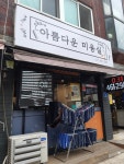 아름다운미용실