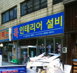 쿡인테리어설비
