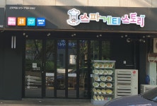 스파게티스토리 고덕역점