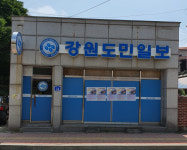 강원도민일보 횡성지사