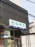 산타푸드