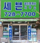 세븐공인중개사사무소