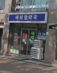 새희망약국