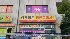 삼우타운공인중개사사무소