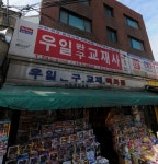 우일교재사