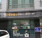다원부동산중개법인