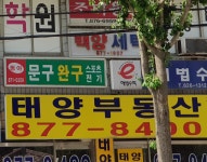부동산태양공인중개사사무소