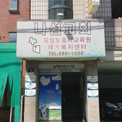 나섬교회