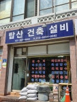 탑산건축설비