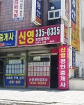 신영공인중개사사무소