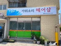 가위소리헤어샵