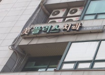 미플러스치과의원