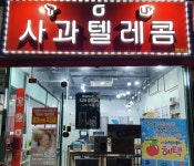 사과텔레콤
