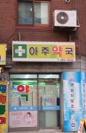 아주약국