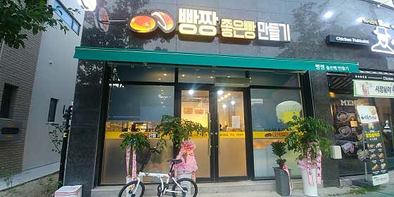 빵짱좋은빵만들기 사진