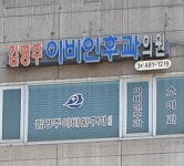 김영주이비인후과의원